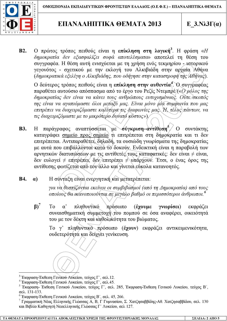 Αθήνας). Ο δεύτερος τρόπος πειθούς είναι η επίκληση στην αυθεντία 4.