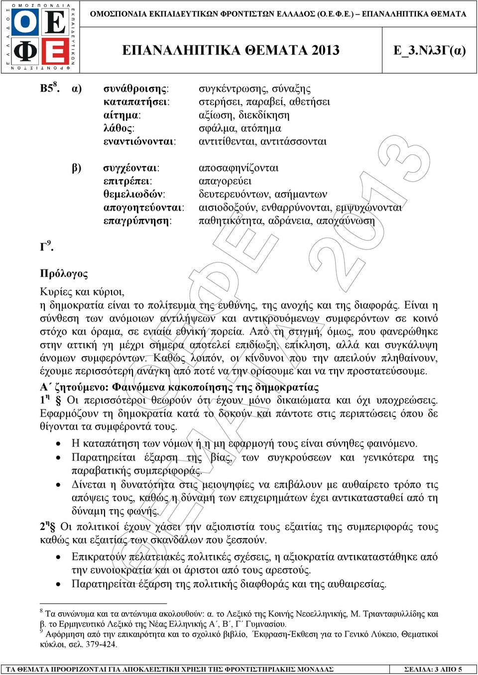 αποχαύνωση Κυρίες και κύριοι, η δηµοκρατία είναι το πολίτευµα της ευθύνης, της ανοχής και της διαφοράς.