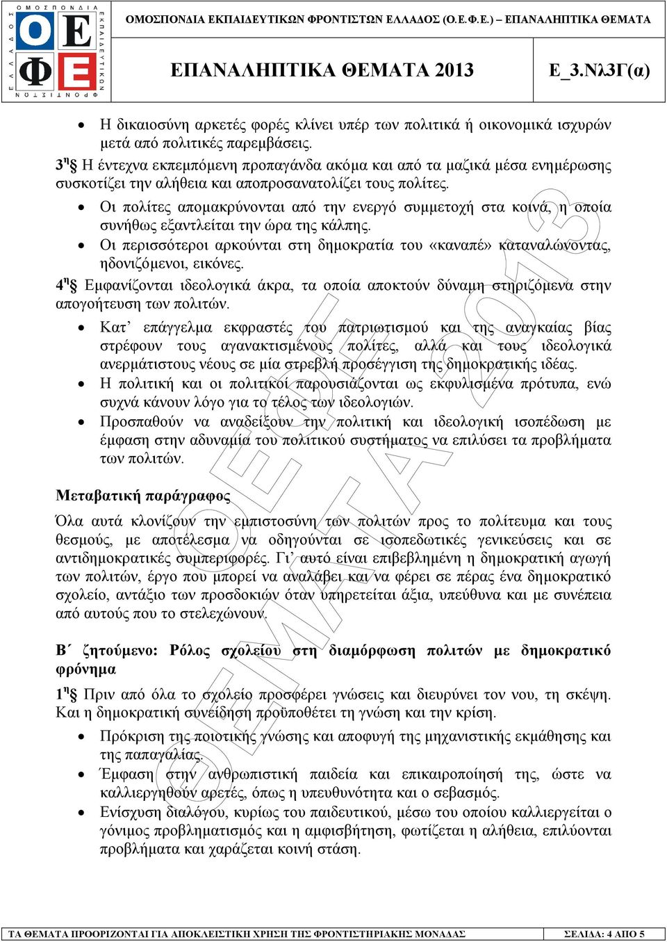 Οι πολίτες αποµακρύνονται από την ενεργό συµµετοχή στα κοινά, η οποία συνήθως εξαντλείται την ώρα της κάλπης.