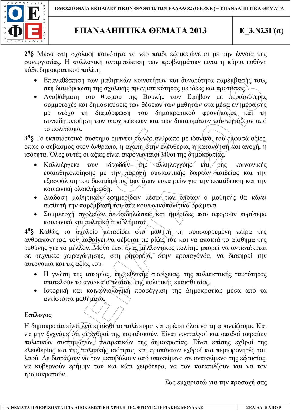 Αναβάθµιση του θεσµού της Βουλής των Εφήβων µε περισσότερες συµµετοχές και δηµοσιεύσεις των θέσεων των µαθητών στα µέσα ενηµέρωσης µε στόχο τη διαµόρφωση του δηµοκρατικού φρονήµατος και τη