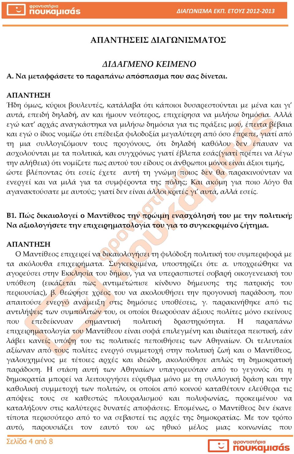 Αλλά εγώ κατ αρχάς αναγκάστηκα να μιλήσω δημόσια για τις πράξεις μου, έπειτα βέβαια και εγώ ο ίδιος νομίζω ότι επέδειξα φιλοδοξία μεγαλύτερη από όσο έπρεπε, γιατί από τη μια συλλογιζόμουν τους