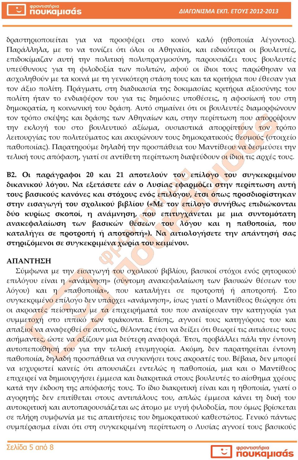 οι ίδιοι τους παρώθησαν να ασχοληθούν με τα κοινά με τη γενικότερη στάση τους και τα κριτήρια που έθεσαν για τον άξιο πολίτη.