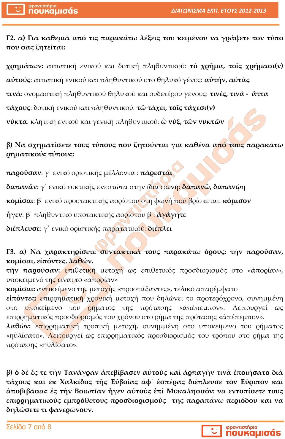ενικού και γενική πληθυντικού: ὦ νύξ, τῶν νυκτῶν β) Να σχηματίσετε τους τύπους που ζητούνται για καθένα από τους παρακάτω ρηματικούς τύπους: παροῦσαν: γ ενικό οριστικής μέλλοντα : πάρεσται δαπανᾶν: γ