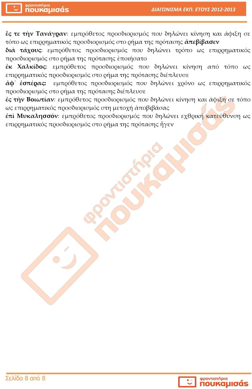 διέπλευσε ἀφ ἑσπέρας: εμπρόθετος προσδιορισμός που δηλώνει χρόνο ως επιρρηματικός προσδιορισμός στο ρήμα της πρότασης διέπλευσε ἐς τὴν Βοιωτίαν: εμπρόθετος προσδιορισμός που δηλώνει κίνηση και
