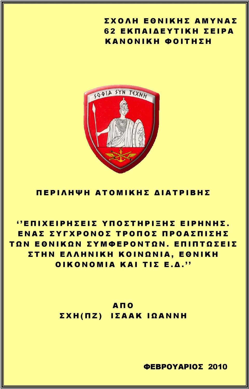 ΕΝΑΣ ΣΥΓΧΡΟΝΟΣ ΤΡΟΠΟΣ ΠΡΟΑΣΠΙΣΗΣ ΤΩΝ ΕΘΝΙΚΩΝ ΣΥΜΦΕΡΟΝΤΩΝ.