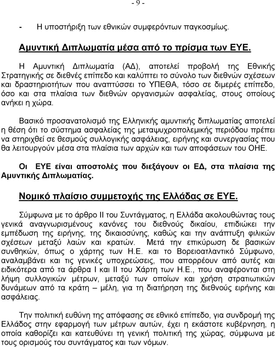 όσο και στα πλαίσια των διεθνών οργανισμών ασφαλείας, στους οποίους ανήκει η χώρα.