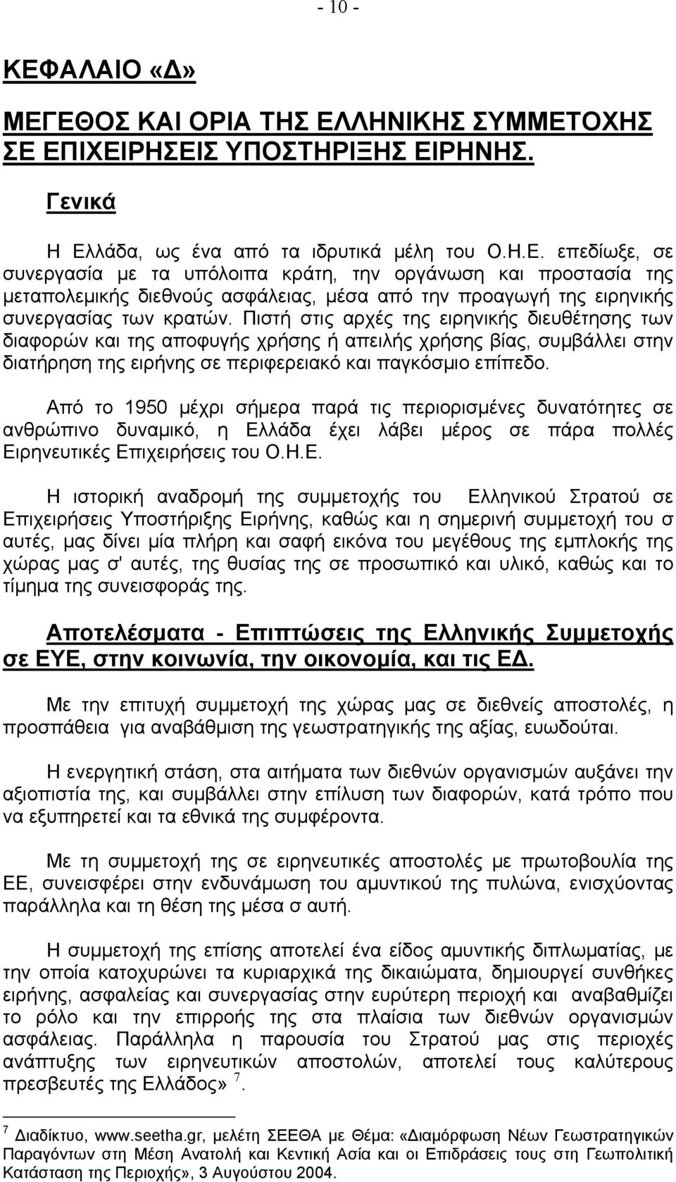 Από το 1950 μέχρι σήμερα παρά τις περιορισμένες δυνατότητες σε ανθρώπινο δυναμικό, η Ελ