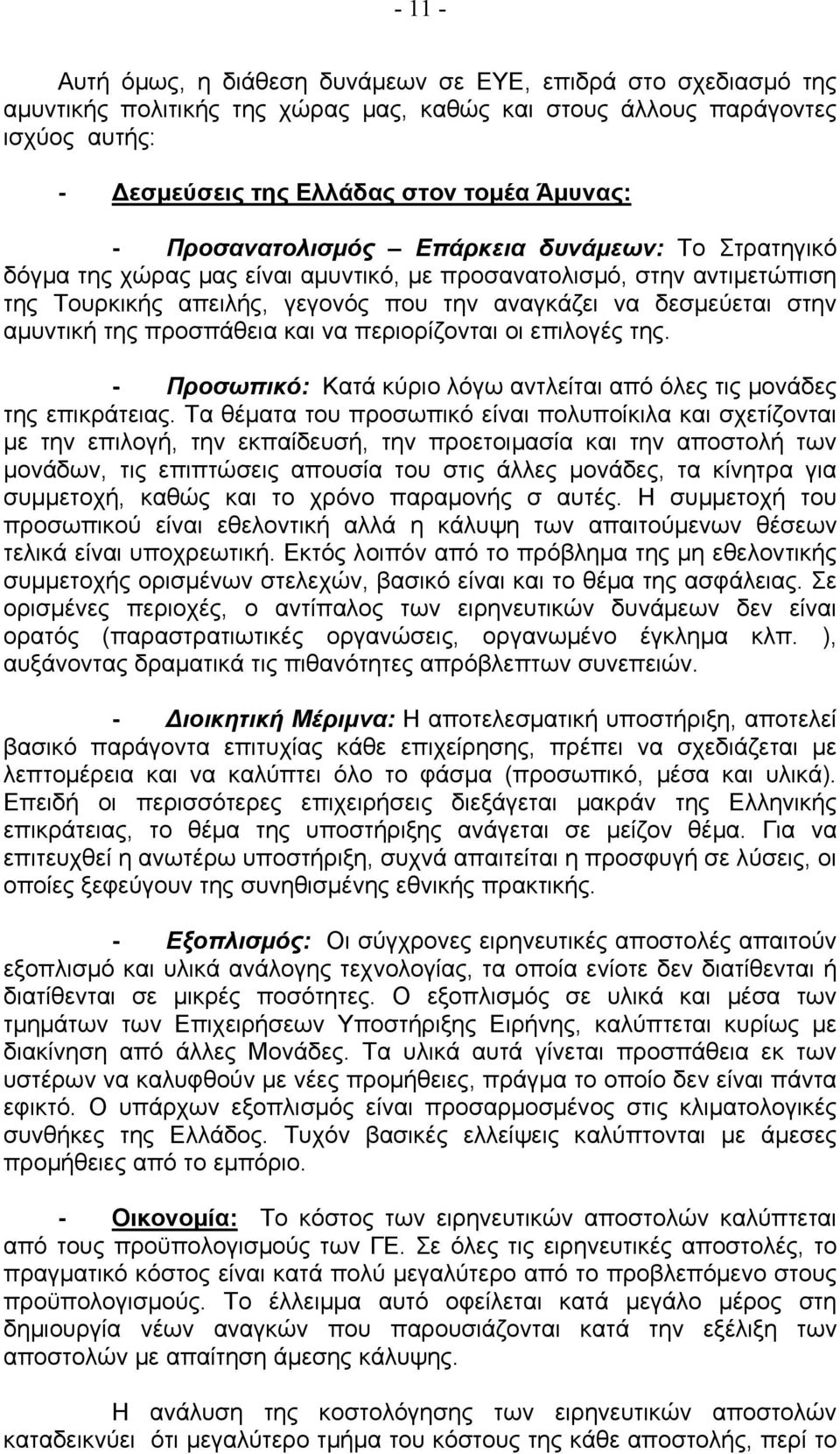 της προσπάθεια και να περιορίζονται οι επιλογές της. - Προσωπικό: Κατά κύριο λόγω αντλείται από όλες τις μονάδες της επικράτειας.