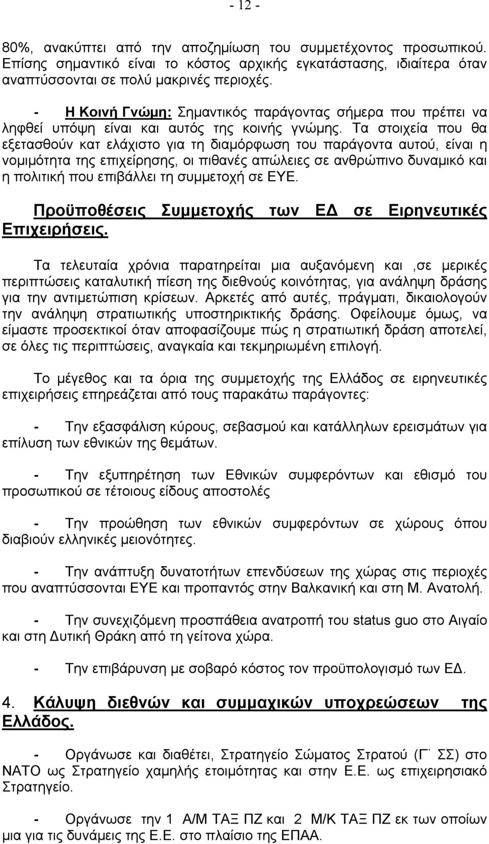 Τα στοιχεία που θα εξετασθούν κατ ελάχιστο για τη διαμόρφωση του παράγοντα αυτού, είναι η νομιμότητα της επιχείρησης, οι πιθανές απώλειες σε ανθρώπινο δυναμικό και η πολιτική που επιβάλλει τη