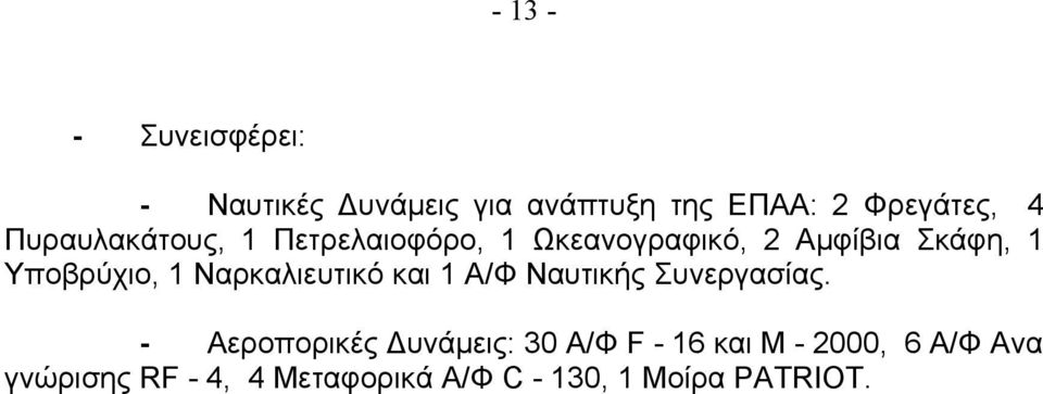 Ναρκαλιευτικό και 1 Α/Φ Ναυτικής Συνεργασίας.