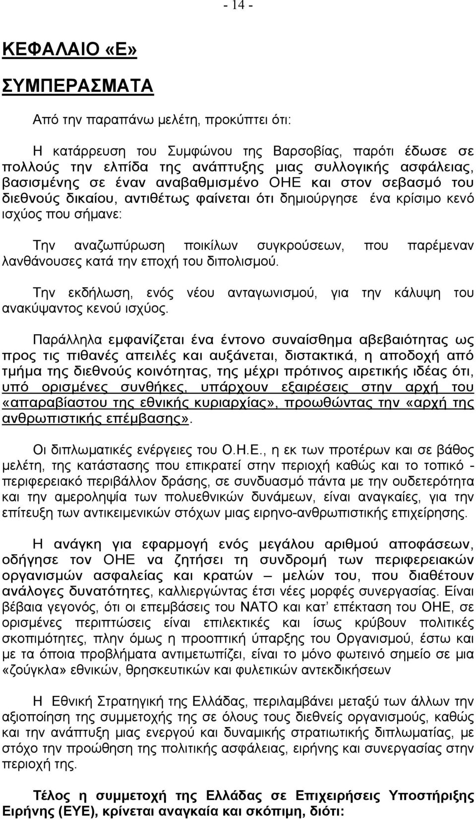 λανθάνουσες κατά την εποχή του διπολισμού. Την εκδήλωση, ενός νέου ανταγωνισμού, για την κάλυψη του ανακύψαντος κενού ισχύος.