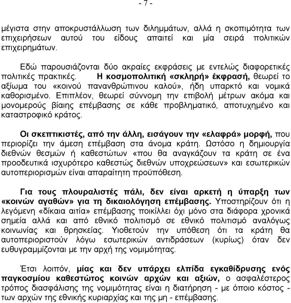 Η κοσμοπολιτική «σκληρή» έκφρασή, θεωρεί το αξίωμα του «κοινού πανανθρώπινου καλού», ήδη υπαρκτό και νομικά καθορισμένο.