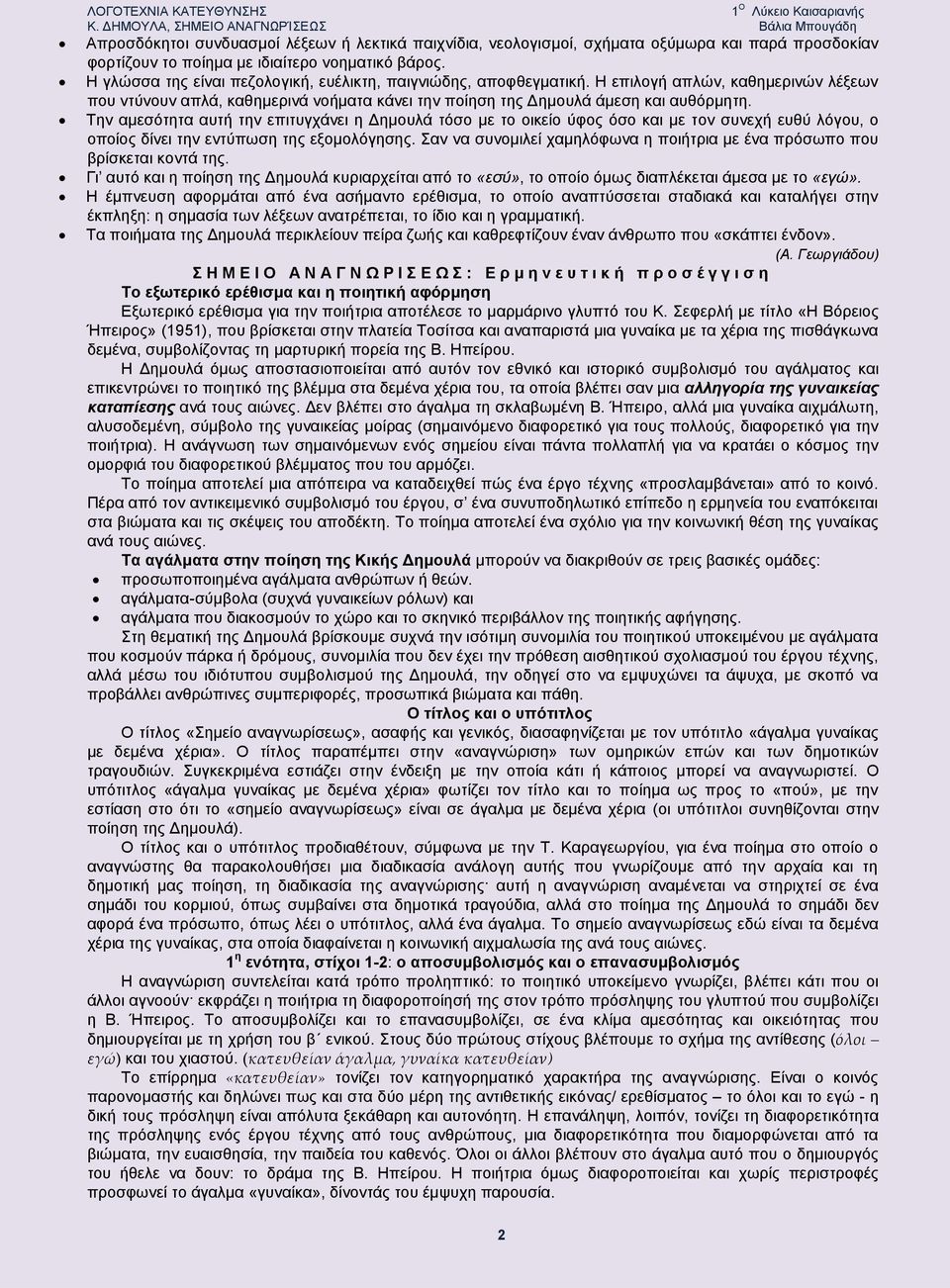 Την αμεσότητα αυτή την επιτυγχάνει η Δημουλά τόσο με το οικείο ύφος όσο και με τον συνεχή ευθύ λόγου, ο οποίος δίνει την εντύπωση της εξομολόγησης.