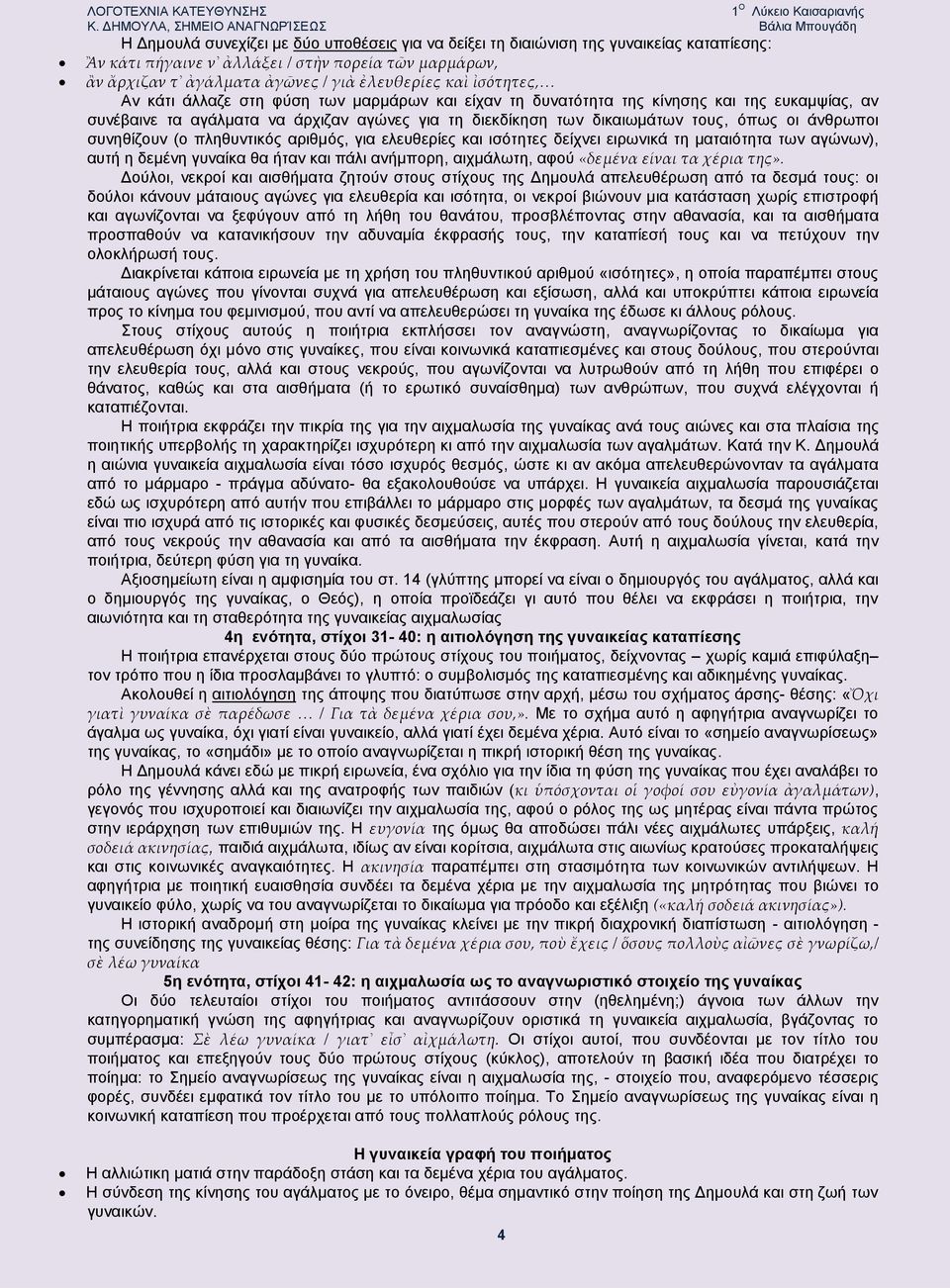 διεκδίκηση των δικαιωμάτων τους, όπως οι άνθρωποι συνηθίζουν (ο πληθυντικός αριθμός, για ελευθερίες και ισότητες δείχνει ειρωνικά τη ματαιότητα των αγώνων), αυτή η δεμένη γυναίκα θα ήταν και πάλι