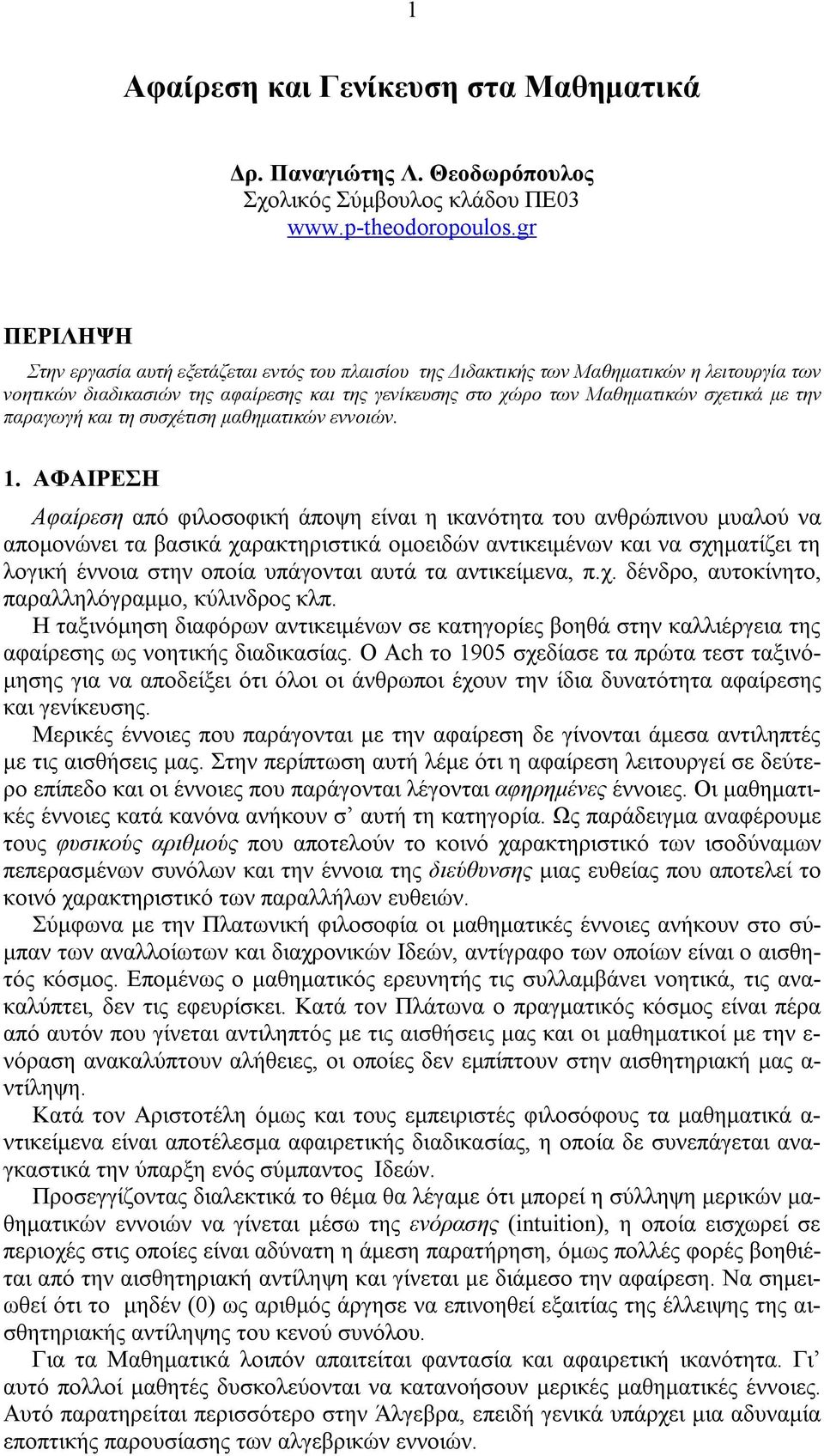 την παραγωγή και τη συσχέτιση μαθηματικών εννοιών. 1.