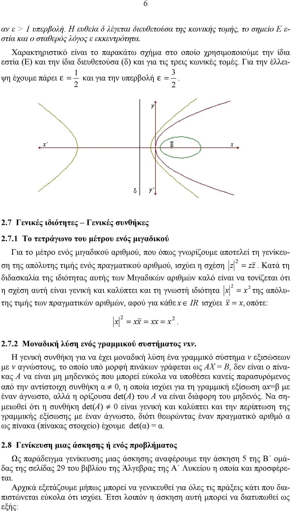 Για την έλλειψη έχουμε πάρει ε = και για την υπερβολή ε =. 1 3.7 