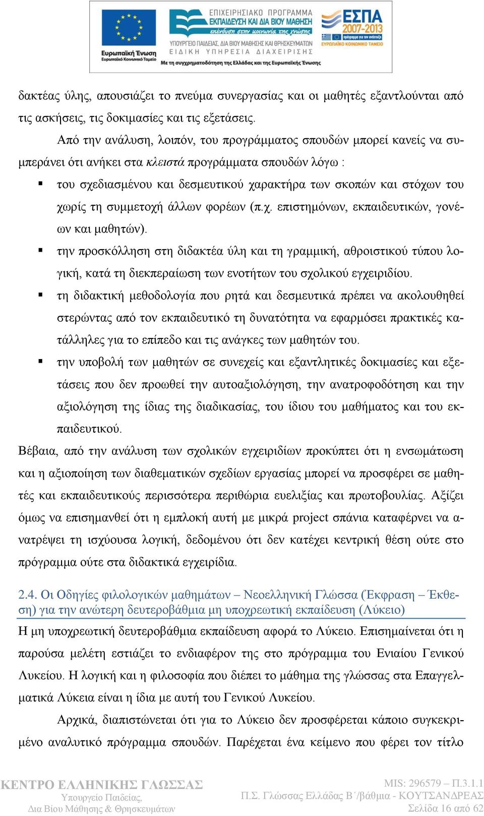 ρσξίο ηε ζπκκεηνρή άιισλ θνξέσλ (π.ρ. επηζηεκφλσλ, εθπαηδεπηηθψλ, γνλέσλ θαη καζεηψλ).