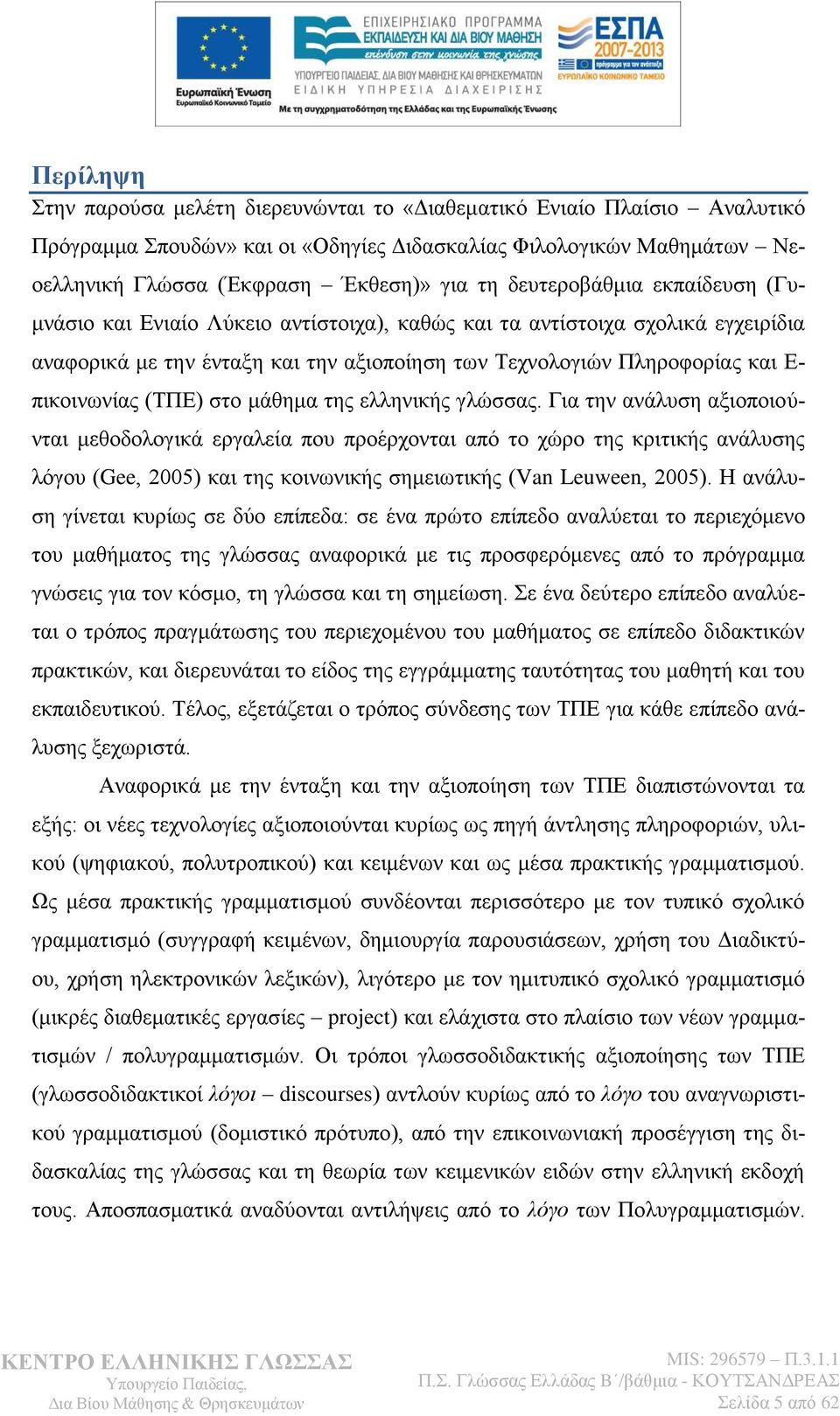 (ΣΠΔ) ζην κάζεκα ηεο ειιεληθήο γιψζζαο.