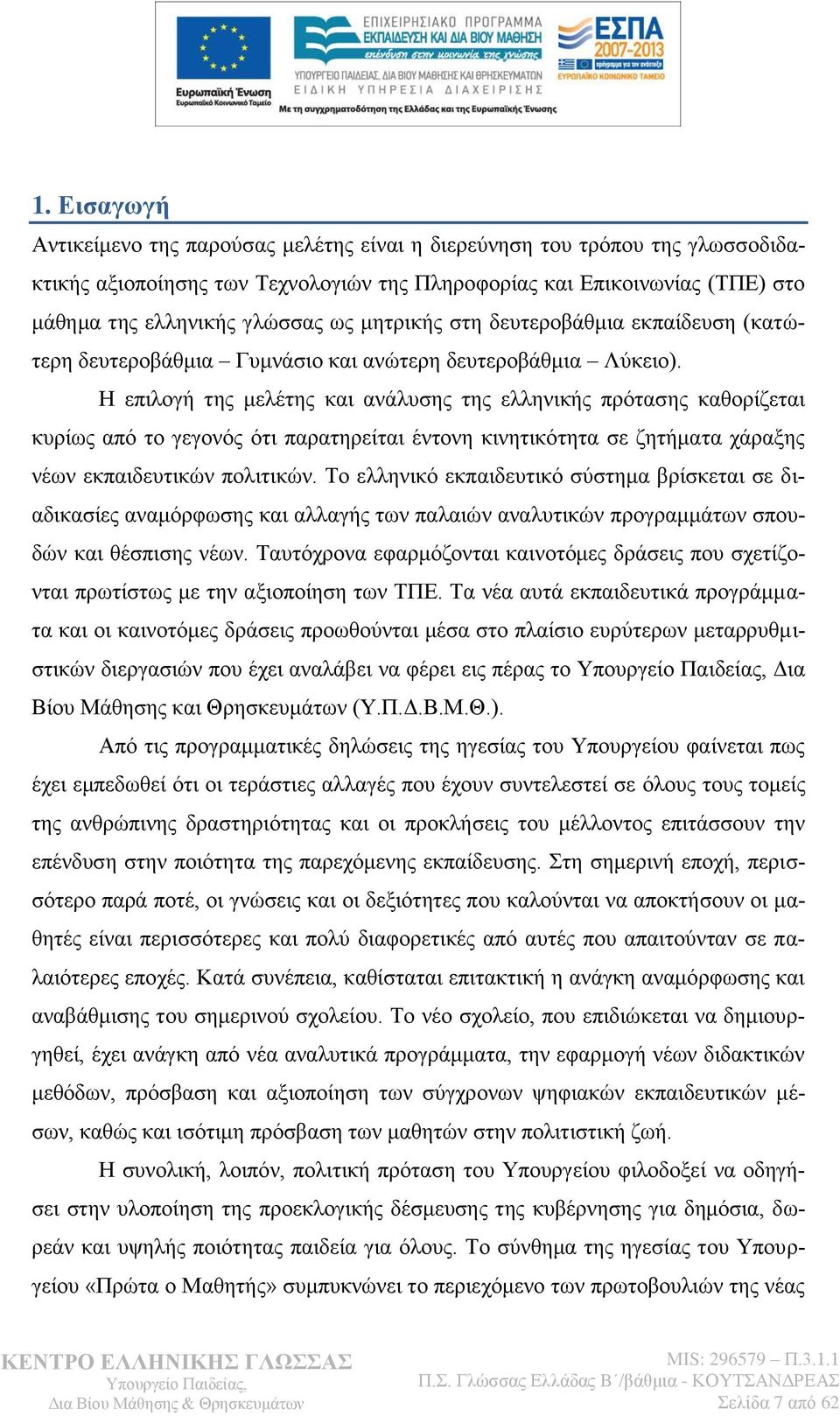 Ζ επηινγή ηεο κειέηεο θαη αλάιπζεο ηεο ειιεληθήο πξφηαζεο θαζνξίδεηαη θπξίσο απφ ην γεγνλφο φηη παξαηεξείηαη έληνλε θηλεηηθφηεηα ζε δεηήκαηα ράξαμεο λέσλ εθπαηδεπηηθψλ πνιηηηθψλ.