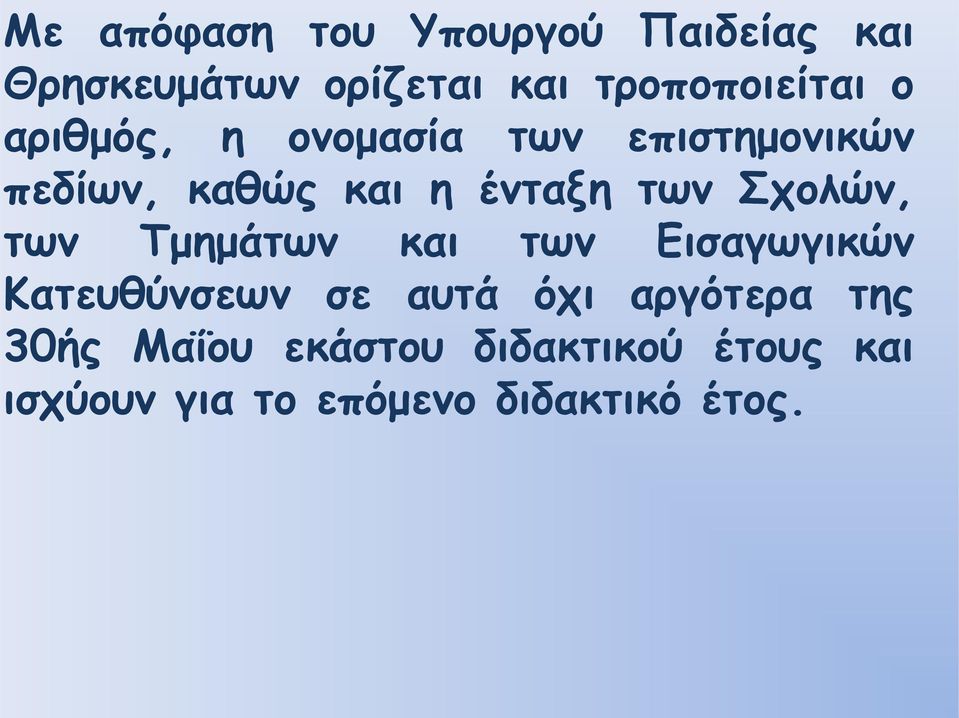 Σχολών, των Τμημάτων και των Εισαγωγικών Κατευθύνσεων σε αυτά όχι αργότερα