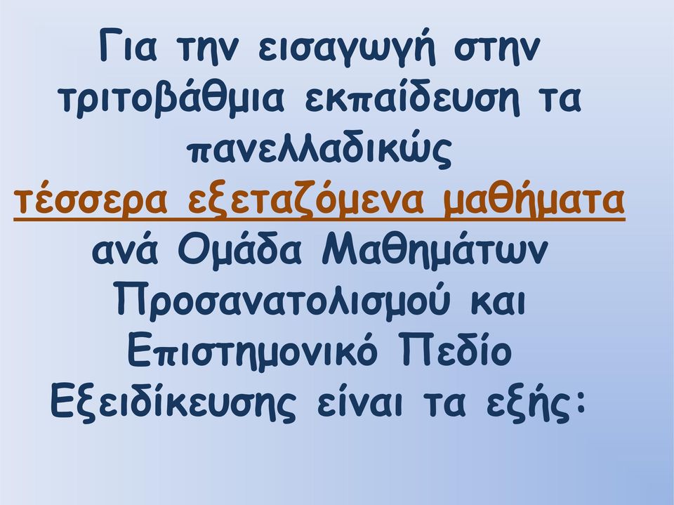 εξεταζόμενα μαθήματα ανά Ομάδα Μαθημάτων