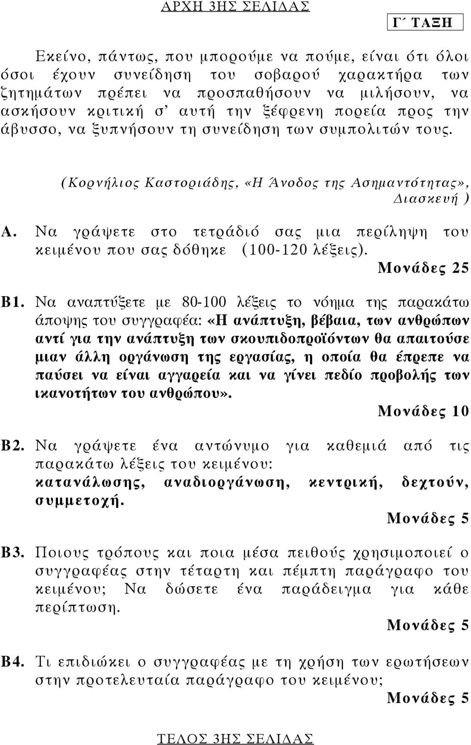 Να γράψετε στο τετράδιό σας µια περίληψη του κειµένου που σας δόθηκε (100-120 λέξεις). Μονάδες 25 Β1.