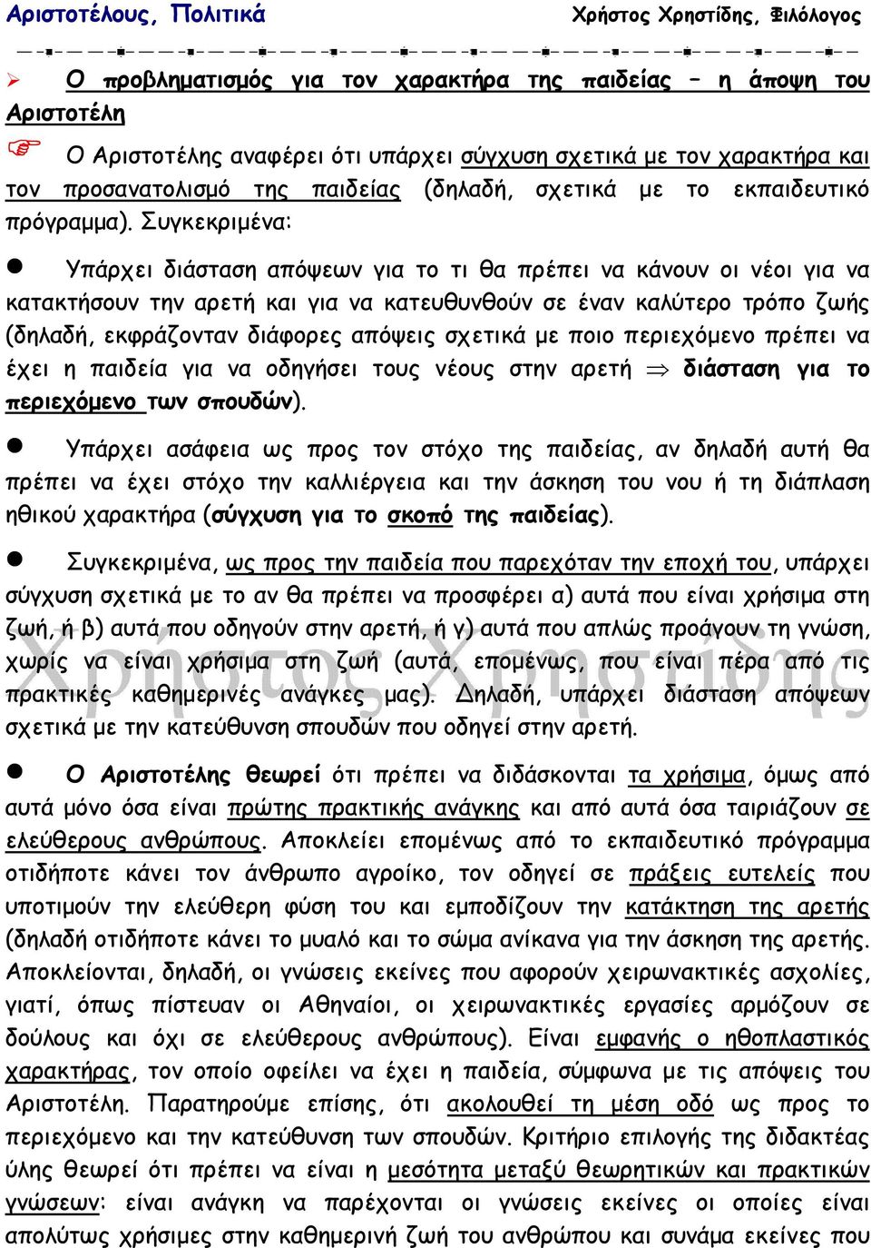 Συγκεκριµένα: Υπάρχει διάσταση απόψεων για το τι θα πρέπει να κάνουν οι νέοι για να κατακτήσουν την αρετή και για να κατευθυνθούν σε έναν καλύτερο τρόπο ζωής (δηλαδή, εκφράζονταν διάφορες απόψεις