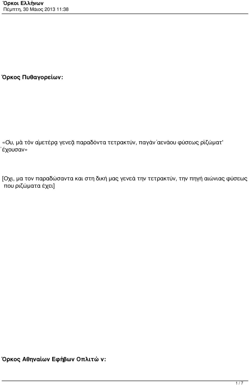 παραδώσαντα και στη δική μας γενεά την τετρακτύν, την πηγή