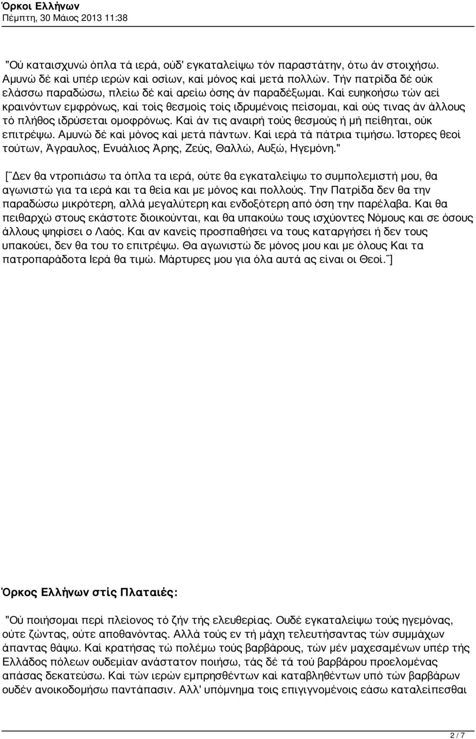 Καί ευηκοήσω τών αεί κραινόντων εμφρόνως, καί τοίς θεσμοίς τοίς ιδρυμένοις πείσομαι, καί ούς τινας άν άλλους τό πλήθος ιδρύσεται ομοφρόνως. Καί άν τις αναιρή τούς θεσμούς ή μή πείθηται, ούκ επιτρέψω.