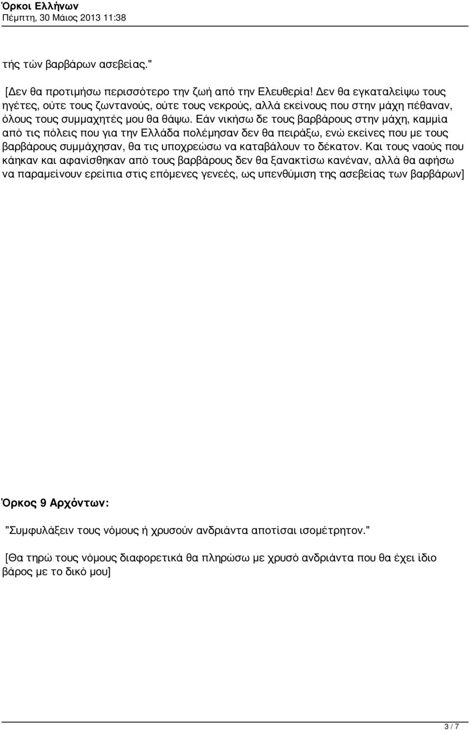 Εάν νικήσω δε τους βαρβάρους στην μάχη, καμμία από τις πόλεις που για την Ελλάδα πολέμησαν δεν θα πειράξω, ενώ εκείνες που με τους βαρβάρους συμμάχησαν, θα τις υποχρεώσω να καταβάλουν το δέκατον.
