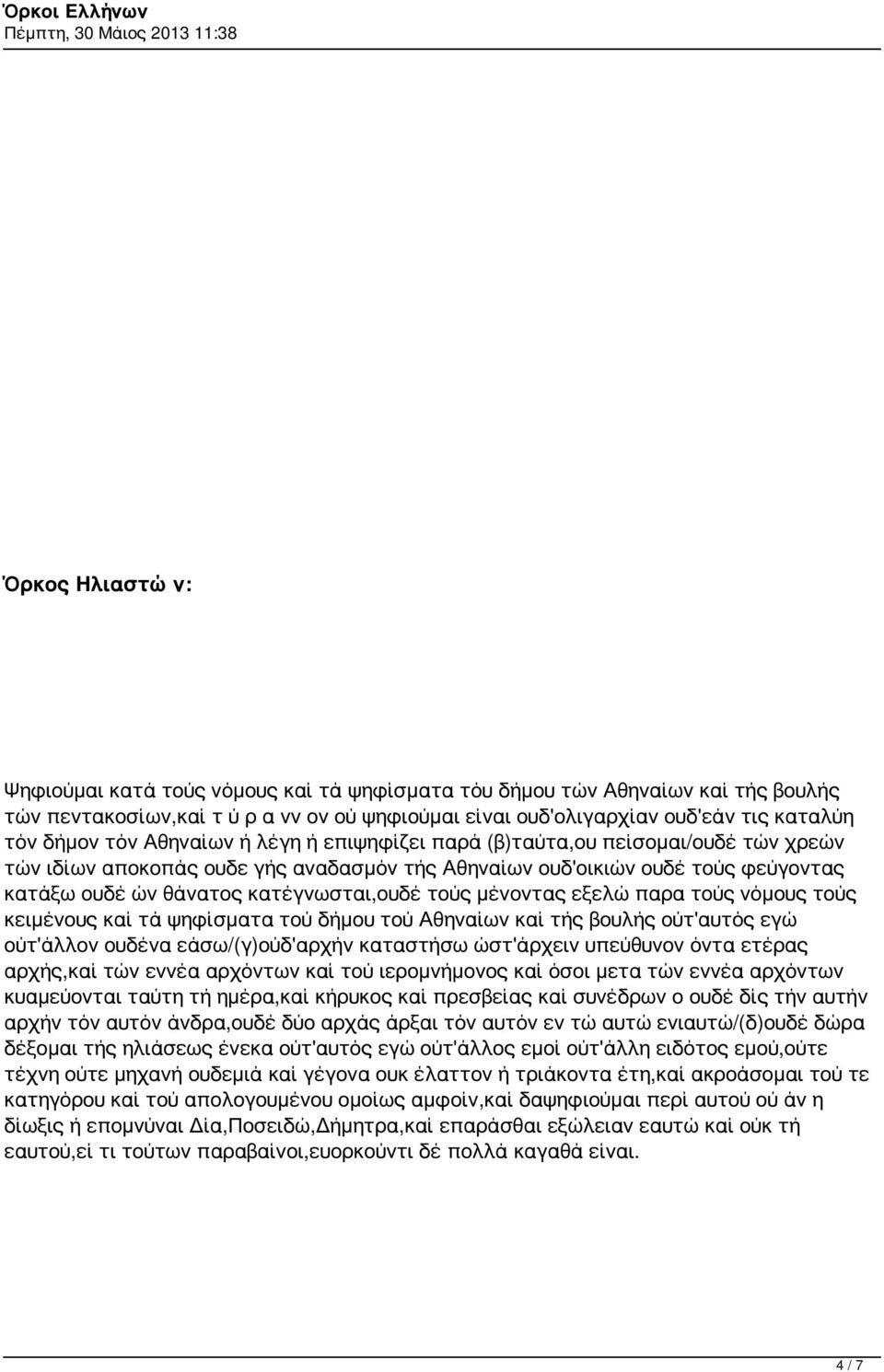 μένοντας εξελώ παρα τούς νόμους τούς κειμένους καί τά ψηφίσματα τού δήμου τού Αθηναίων καί τής βουλής ούτ'αυτός εγώ ούτ'άλλον ουδένα εάσω/(γ)ούδ'αρχήν καταστήσω ώστ'άρχειν υπεύθυνον όντα ετέρας