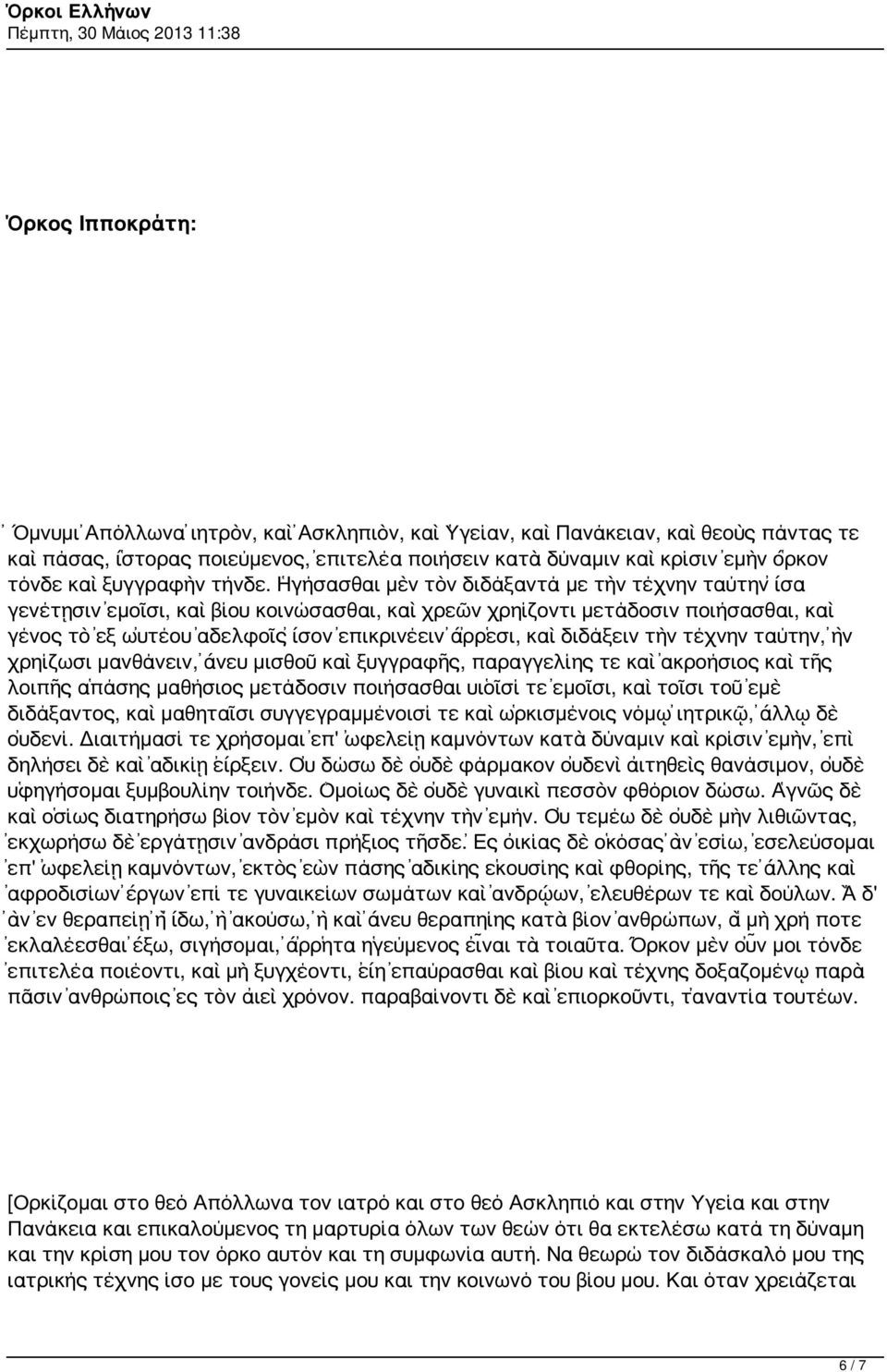 Ἡγήσασθαι μὲν τὸν διδάξαντά με τὴν τέχνην ταύτην ἴσα γενέτῃσιν ἐμοῖσι, καὶ βίου κοινώσασθαι, καὶ χρεῶν χρηίζοντι μετάδοσιν ποιήσασθαι, καὶ γένος τὸ ἐξ ωὐτέου ἀδελφοῖς ἴσον ἐπικρινέειν ἄῤῥεσι, καὶ