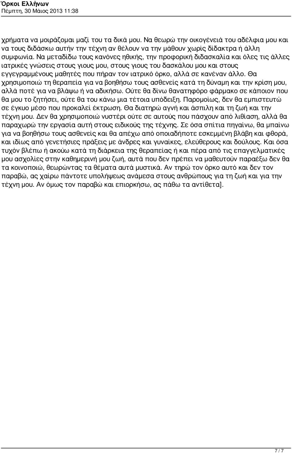 όρκο, αλλά σε κανέναν άλλο. Θα χρησιμοποιώ τη θεραπεία για να βοηθήσω τους ασθενείς κατά τη δύναμη και την κρίση μου, αλλά ποτέ για να βλάψω ή να αδικήσω.