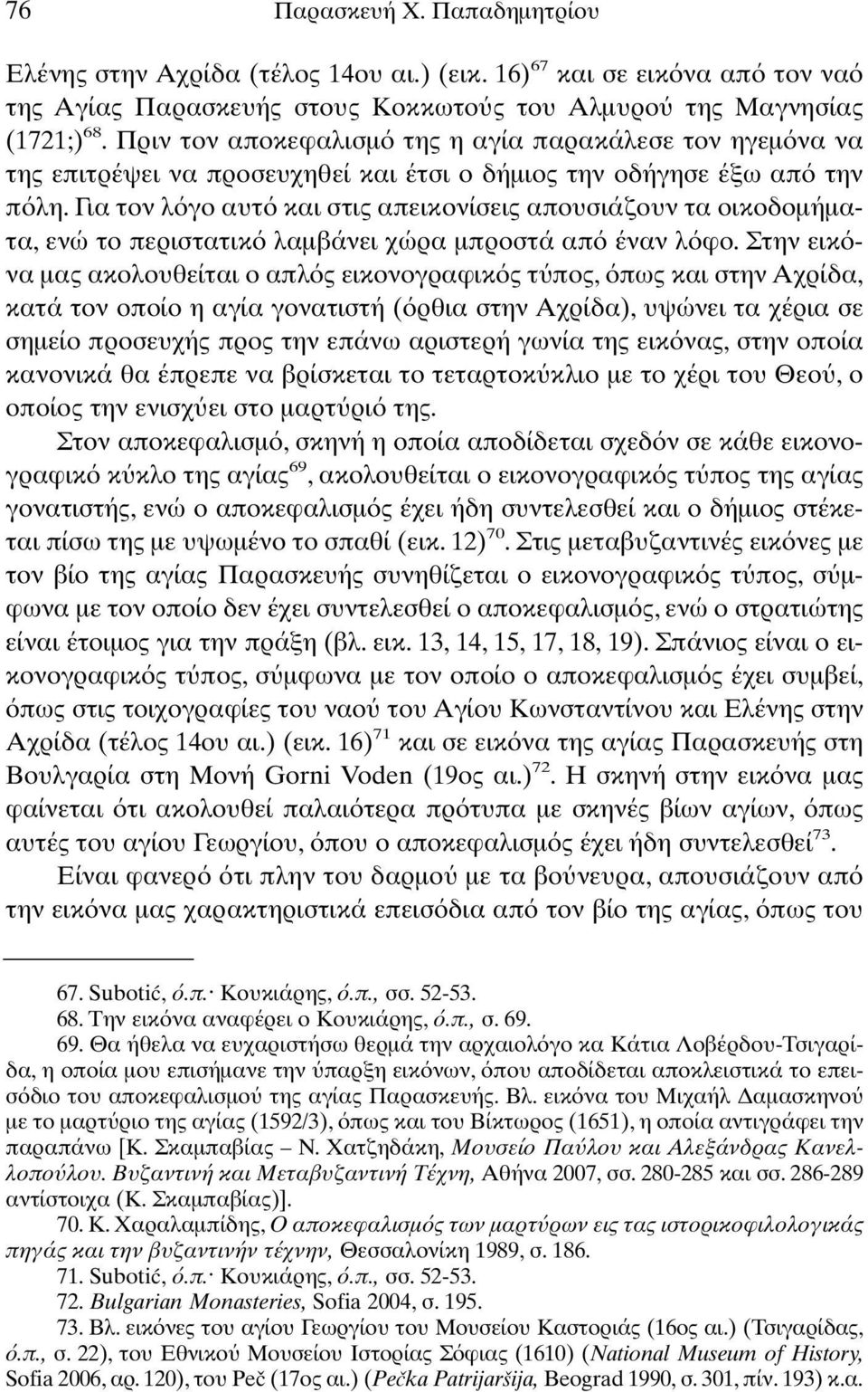 Για τον λ γο αυτ και στις απεικονίσεις απουσιάζουν τα οικοδοµήµατα, ενώ το περιστατικ λαµβάνει χώρα µπροστά απ έναν λ φο.