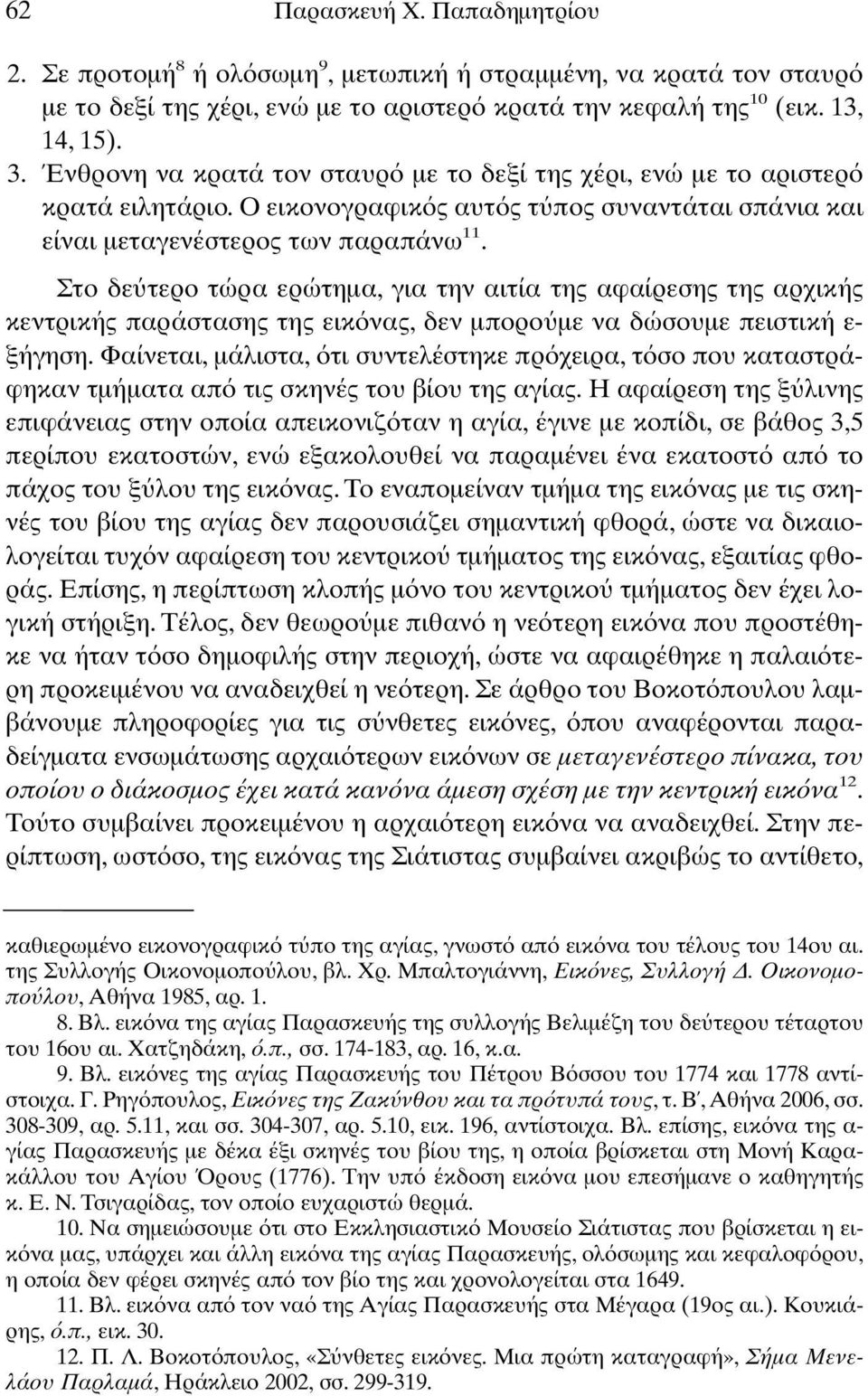 Στο δε τερο τώρα ερώτηµα, για την αιτία της αφαίρεσης της αρχικής κεντρικής παράστασης της εικ νας, δεν µπορο µε να δώσουµε πειστική ε- ξήγηση.