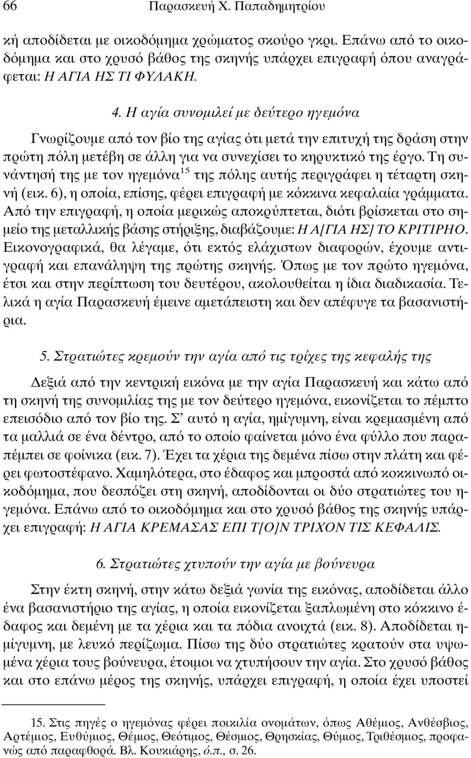 Τη συνάντησή της µε τον ηγεµ να 15 της π λης αυτής περιγράφει η τέταρτη σκηνή (εικ. 6), η οποία, επίσης, φέρει επιγραφή µε κ κκινα κεφαλαία γράµµατα.