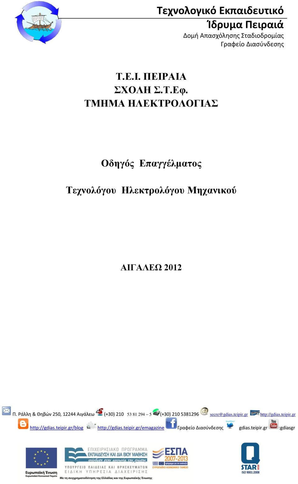 Τεχνολόγου Ηλεκτρολόγου Μηχανικού