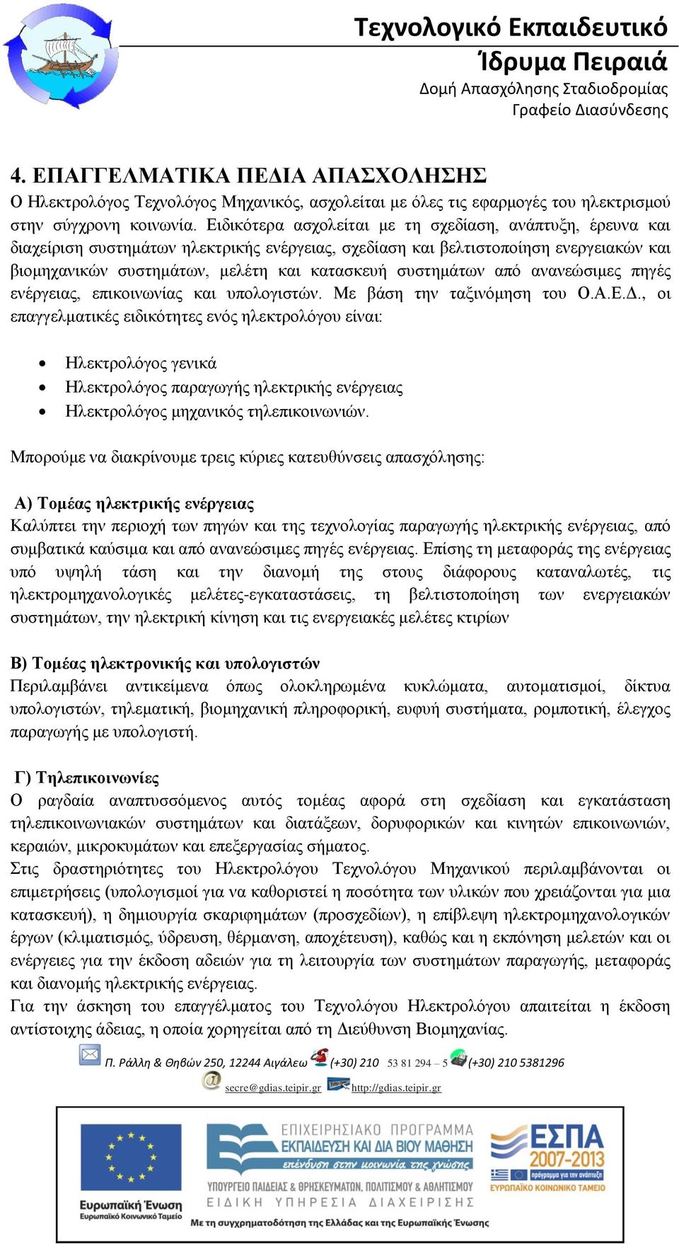 συστημάτων από ανανεώσιμες πηγές ενέργειας, επικοινωνίας και υπολογιστών. Με βάση την ταξινόμηση του Ο.Α.Ε.Δ.