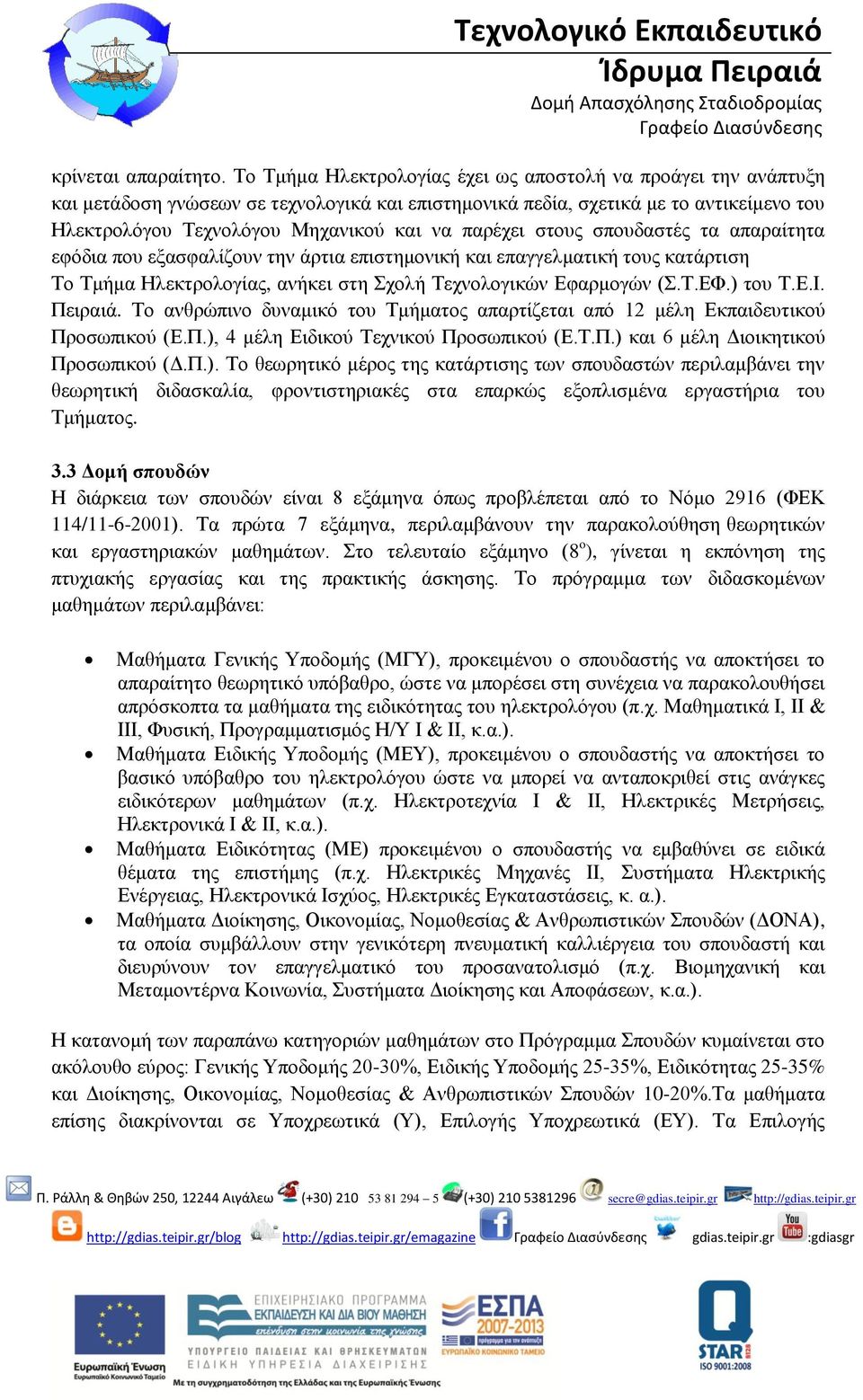 παρέχει στους σπουδαστές τα απαραίτητα εφόδια που εξασφαλίζουν την άρτια επιστημονική και επαγγελματική τους κατάρτιση Το Τμήμα Ηλεκτρολογίας, ανήκει στη Σχολή Τεχνολογικών Εφαρμογών (Σ.Τ.ΕΦ.) του Τ.