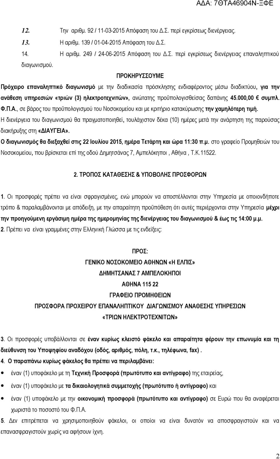 000,00 συμπλ. Φ.Π.Α., σε βάρος του προϋπολογισμού του Νοσοκομείου και με κριτήριο κατακύρωσης την χαμηλότερη τιμή.