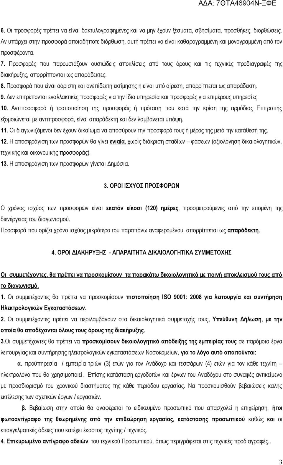 Προσφορές που παρουσιάζουν ουσιώδεις αποκλίσεις από τους όρους και τις τεχνικές προδιαγραφές της διακήρυξης, απορρίπτονται ως απαράδεκτες. 8.