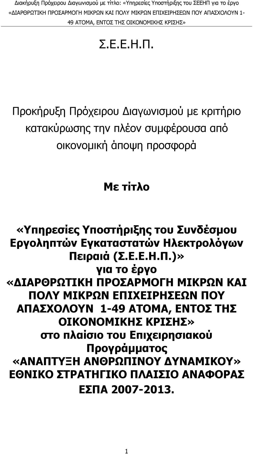 «Υπηρεσίες Υποστήριξης του Συνδέσμου Εργοληπτών Εγκαταστατών Ηλεκτρολόγων Πειραιά ()» για το έργο «ΔΙΑΡΘΡΩΤΙΚΗ