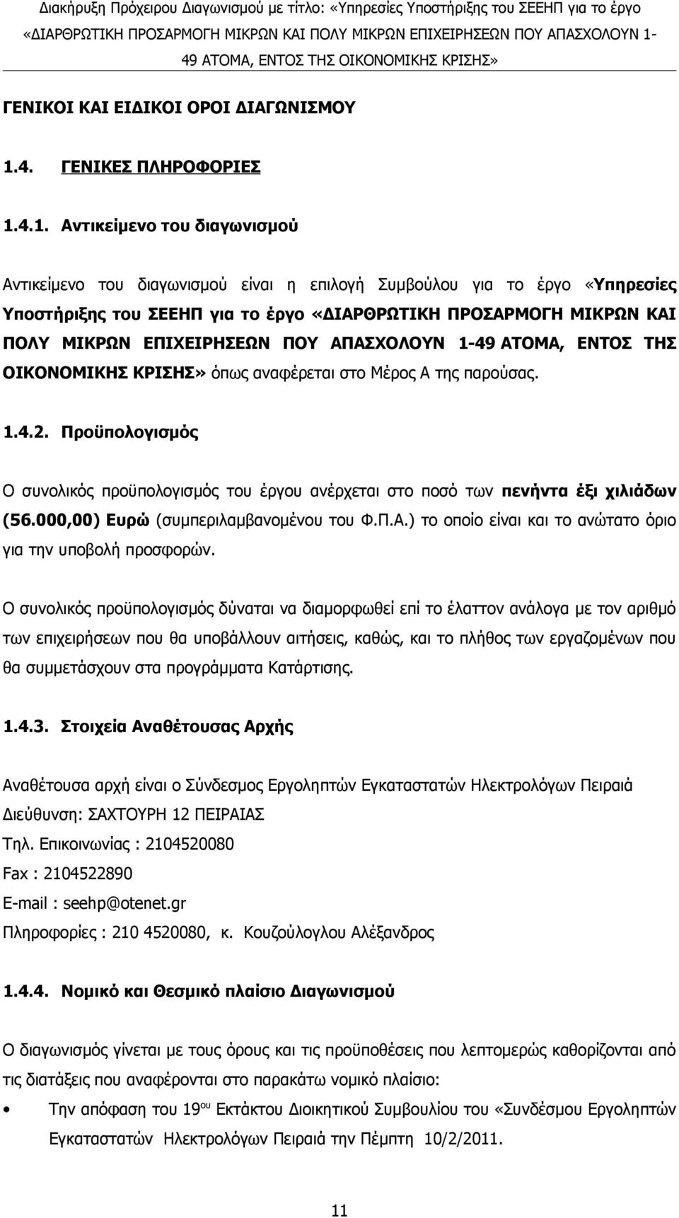 4.1. Αντικείμενο του διαγωνισμού Αντικείμενο του διαγωνισμού είναι η επιλογή Συμβούλου για το έργο «Υπηρεσίες Υποστήριξης του ΣΕΕΗΠ για το έργο «ΔΙΑΡΘΡΩΤΙΚΗ ΠΡΟΣΑΡΜΟΓΗ ΜΙΚΡΩΝ ΚΑΙ ΠΟΛΥ ΜΙΚΡΩΝ