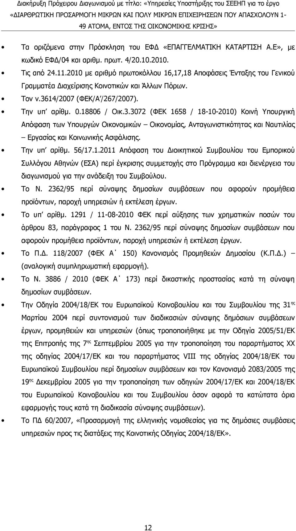 14/2007 (ΦΕΚ/Α /267/2007). Την υπ αρίθμ. 0.18806 / Οικ.3.