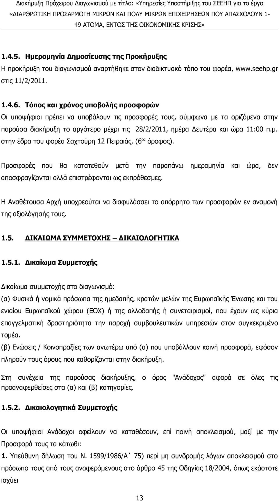 μ. στην έδρα του φορέα Σαχτούρη 12 Πειραιάς, (6 ος όροφος). Προσφορές που θα κατατεθούν μετά την παραπάνω ημερομηνία και ώρα, δεν αποσφραγίζονται αλλά επιστρέφονται ως εκπρόθεσμες.