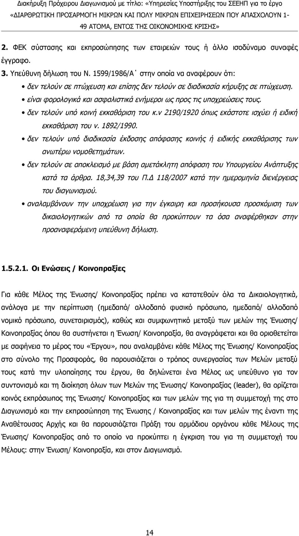 δεν τελούν υπό κοινή εκκαθάριση του κ.ν 2190/1920 όπως εκάστοτε ισχύει ή ειδική εκκαθάριση του ν. 1892/1990.