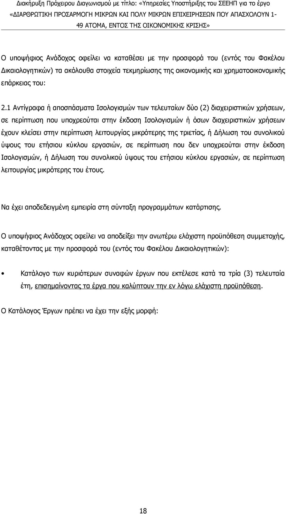 λειτουργίας μικρότερης της τριετίας, ή Δήλωση του συνολικού ύψους του ετήσιου κύκλου εργασιών, σε περίπτωση που δεν υποχρεούται στην έκδοση Ισολογισμών, ή Δήλωση του συνολικού ύψους του ετήσιου