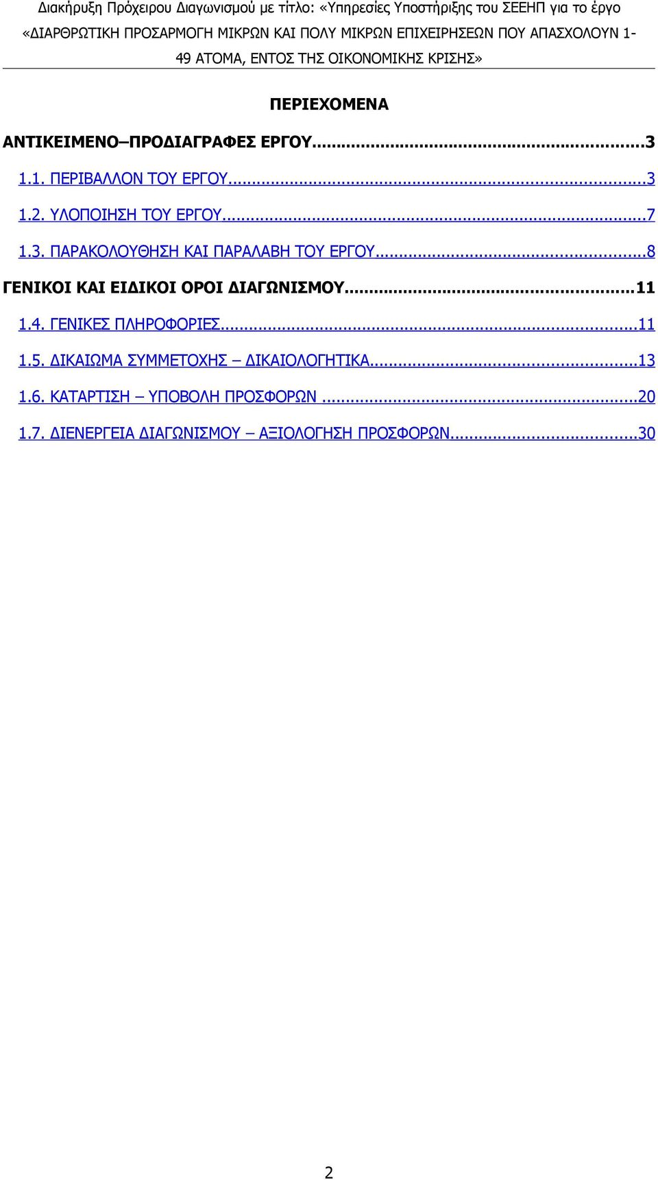 ..8 ΓΕΝΙΚΟΙ ΚΑΙ ΕΙΔΙΚΟΙ ΟΡΟΙ ΔΙΑΓΩΝΙΣΜΟΥ...11 1.4. ΓΕΝΙΚΕΣ ΠΛΗΡΟΦΟΡΙΕΣ...11 1.5.
