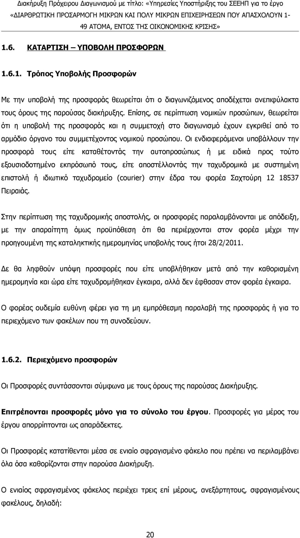 Οι ενδιαφερόμενοι υποβάλλουν την προσφορά τους είτε καταθέτοντάς την αυτοπροσώπως ή με ειδικά προς τούτο εξουσιοδοτημένο εκπρόσωπό τους, είτε αποστέλλοντάς την ταχυδρομικά με συστημένη επιστολή ή