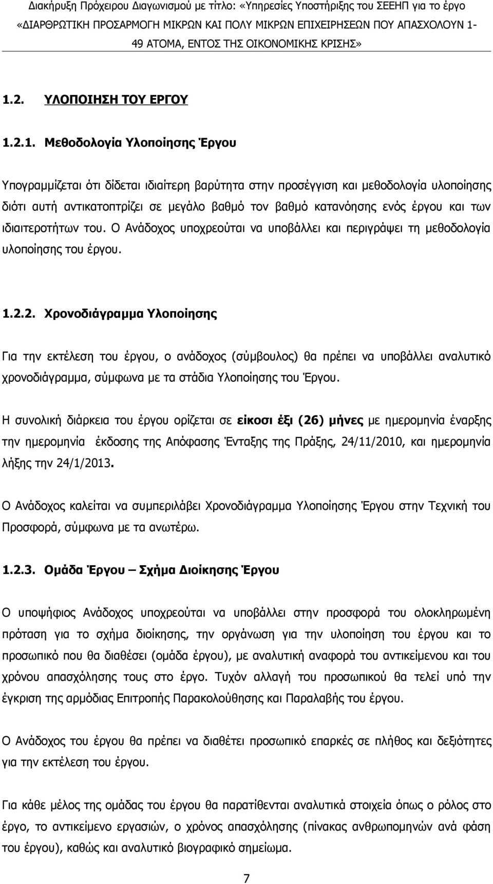 2. Χρονοδιάγραμμα Υλοποίησης Για την εκτέλεση του έργου, ο ανάδοχος (σύμβουλος) θα πρέπει να υποβάλλει αναλυτικό χρονοδιάγραμμα, σύμφωνα με τα στάδια Υλοποίησης του Έργου.